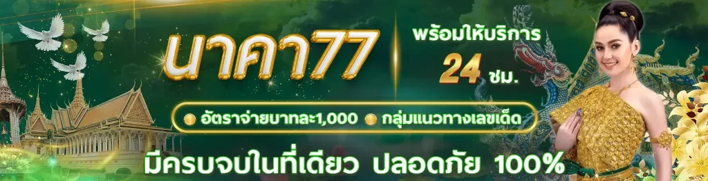 เว็บนาคา 777