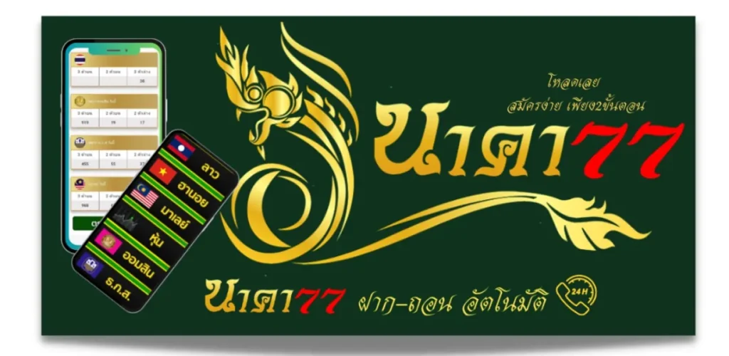 นาคา77 สมัคร