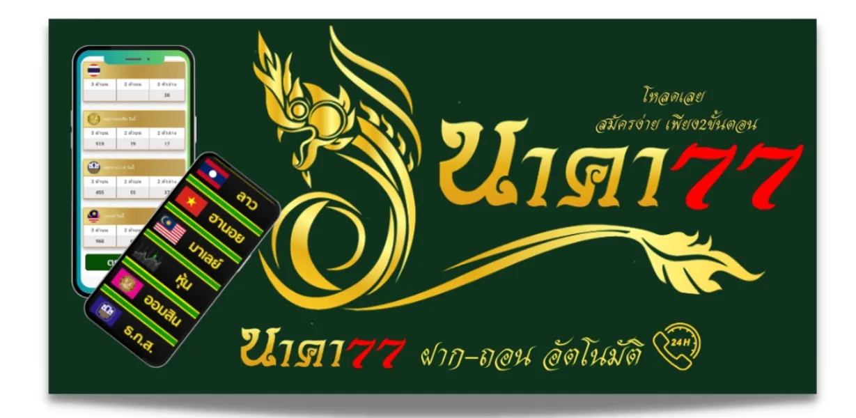 นาคา77 สมัคร
